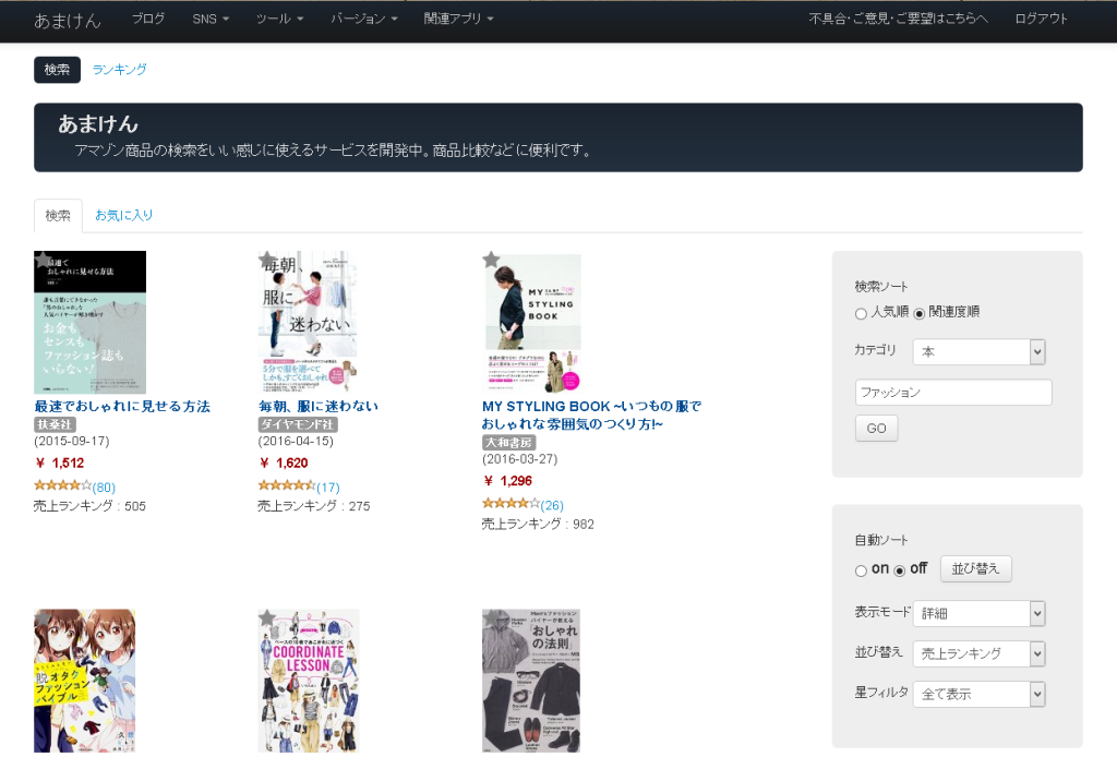 あまけん - アマゾンの商品をいい感じに検索できるサービスを開発中。商品比較時の商品の絞り込みや並び替えがスピーディーで、レビュー数順で並び替える事ができるの特徴です。ベストセラーランキング商品の関連情報まとめもあります。